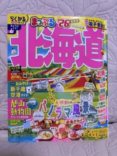 まっぷる北海道'26 未使用に近い