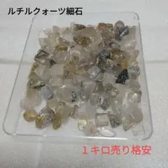 ルチル細石　１キロ売り