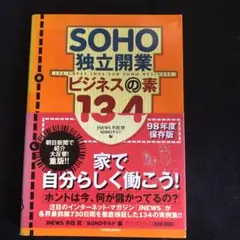 SOHO独立開業ビジネスの素134