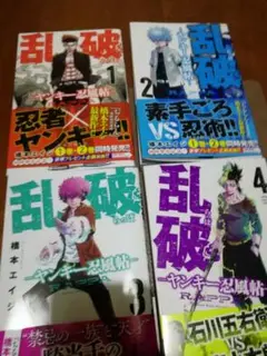 乱破-ヤンキー忍風帖- 1巻～4巻