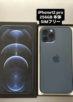 【美品】iPhone12pro 256GB SIMフリー