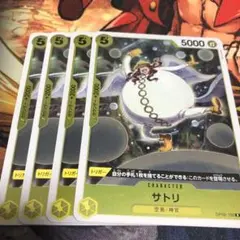 サトリ R OP05-105