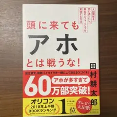 頭に来てもアホとは戦うな! : 人間関係を思い通りにし、最高のパフォーマンスを…