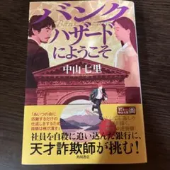 バンクハザードにようこそ