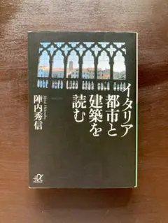 講談社＋α文庫 イタリア都市と建築を読む 陣内秀信 講談社