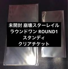 未開封崩壊スターレイル ラウンドワン ROUND1 スタンディ　クリアチケット