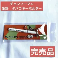 ⭐️新品未開封　チェンソーマン　タバコキーホルダー　姫野