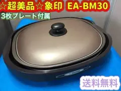 ☆美品☆ ZOJIRUSHI ホットプレート EA-BM30型 プレート3枚