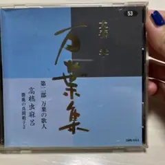2025年最新】犬養孝 万葉集cdの人気アイテム - メルカリ
