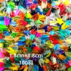 ミニチュア折り鶴！100羽！