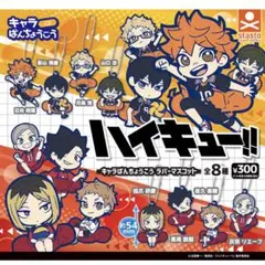 ハイキュー ばんちょうこう ラバーマスコット 音駒全種セット