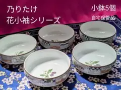 ✿乃りたけ・花小袖シリーズ小鉢5個✿未使用品