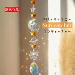 訳有 サンキャッチャー 開運 スピリチュアル 月 太陽 惑星 クリスタル A-4