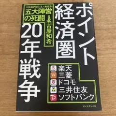 ポイント経済圏20年戦争 : 100兆円ビジネスを巡る五大陣営の死闘