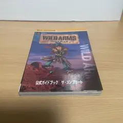 ワイルドアームズ　公式ガイドブック　ザ．コンプリート　プレイステーション　攻略本