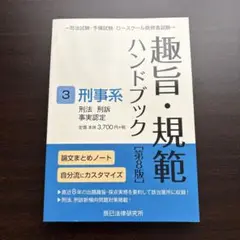 趣旨・規範ハンドブック3 刑事系 第8版