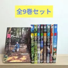 罠ガール 全9巻セット