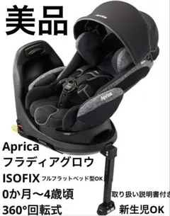 Aprica フラディア グロウ ISOFIX AC 車用チャイルドシート