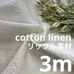 cr3331/12 長3ｍ 綿麻 コットンリネン リップル オフ白 生地 布地