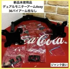 新品未使用品　36パイアーム柱のみ欠品　デュアルモニターアームAssy 付属品有