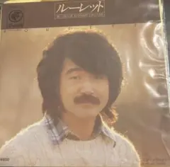 【EP】06SH123S 田口清　ルーレット□プロモ盤