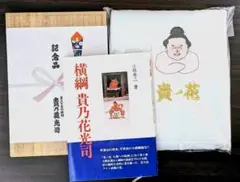 超❢お値下げしました❢横綱貴乃花の本・横綱昇進記念品〈京都友禅風呂敷〉・タオル