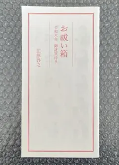 江原啓之 お祓い箱 令和六年 御信託