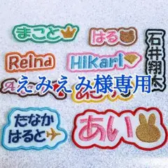 えみえみ様　【文字沿い】　名前ワッペン　ネームワッペン　刺繍　オーダー