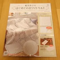 ○鷲沢玲子のはじめてのホワイトキルト⑥