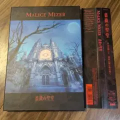 MALICE MIZER 薔薇の聖堂　CD 帯あり 初回版