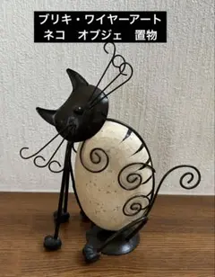 ブリキワイヤーアート　ネコ　オブジェ　猫の置物