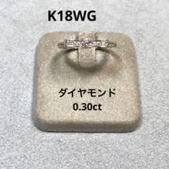 K18ホワイトゴールド ダイヤモンド デザインリング ( 0.30ct )