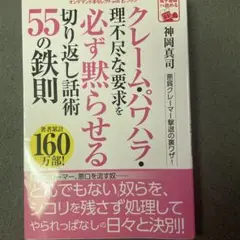 クレーム・パワハラ 55の鉄則