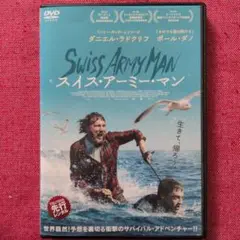 スイス・アーミー・マン('16米)吹替有/レンタル落ちDVD/ケース付き
