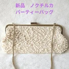 新品 NOCTILUCA 2way パーティーバッグ 結婚式 パール チェーン