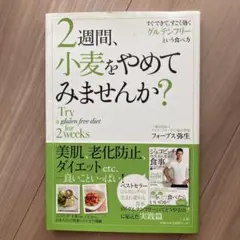 2週間、小麦をやめてみませんか? = Try a gluten free di…