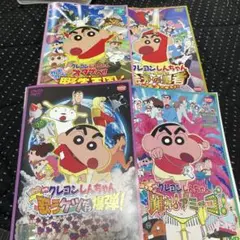 クレヨンしんちゃん 映画 DVD 4作品セット