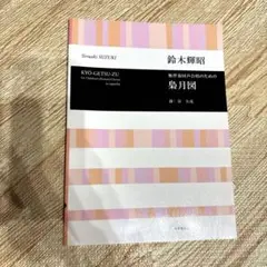 鈴木輝昭　無伴奏同声合唱のための梟月図