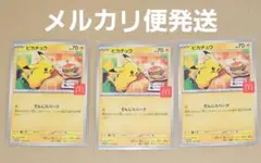 マクドナルド　プロモ　ピカチュウ ポケモンカード 3枚セット