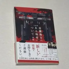 文庫版 近畿地方のある場所について