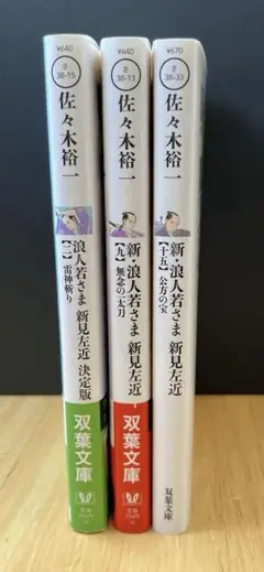 浪人若さま 新見左近 シリーズ【ニ】【九】【十五】3冊佐々木裕一