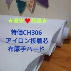 ★Max割★4.5m→量変更OK CH306アイロン接着芯　布織物　厚手ハード芯