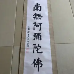 2025年最新】南無阿弥陀仏 軸の人気アイテム - メルカリ