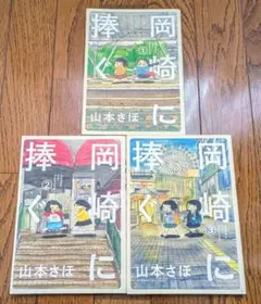 岡崎に捧ぐ　１～３巻セット　山本さほ　小学館