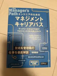エンジニアのためのマネジメントキャリアパス テックリードからCTOまでマネジメ…