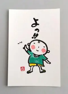 [85]「よっ!!」　筆文字アート　ポストカード　原画