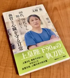 ❤︎【新品】天野篤　上皇陛下90歳の執刀医　心臓と血管を守る日常❤︎