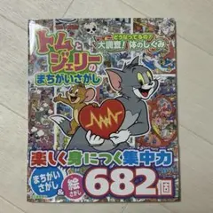 トムとジェリーのまちがいさがし　どうなってるの？　大調査！　体 のしくみ