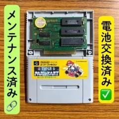 スーパーマリオカート　SFC スーパーファミコン　電池交換済