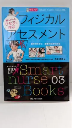 メディカ出版　ナビトレ 新人ナースひな子と学ぶ フィジカルアセスメント